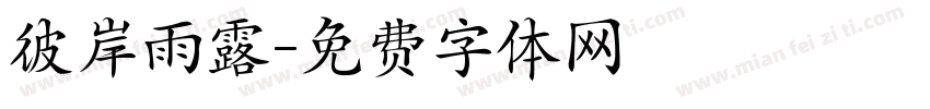 彼岸雨露字体转换
