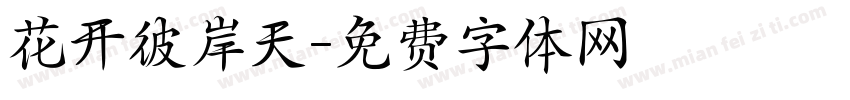花开彼岸天字体转换