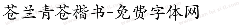 苍兰青苍楷书字体转换 苍兰青苍楷书字体转换