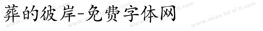 葬的彼岸字体转换
