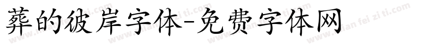 葬的彼岸字体字体转换