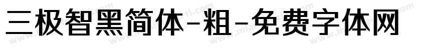 三极智黑简体-粗字体转换