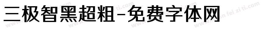 三极智黑超粗字体转换