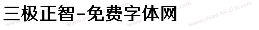 三极正智字体转换