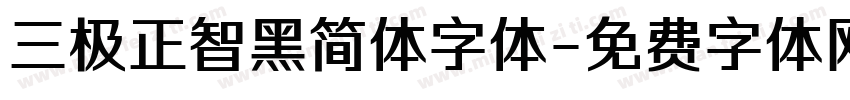 三极正智黑简体字体字体转换