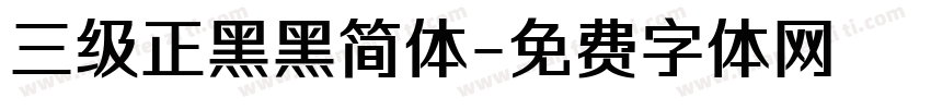 三级正黑黑简体字体转换