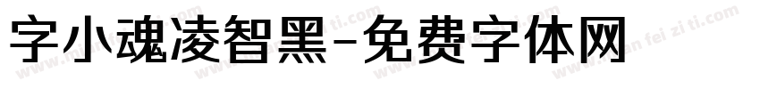 字小魂凌智黑字体转换