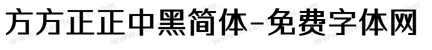 方方正正中黑简体字体转换