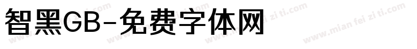 智黑GB字体转换