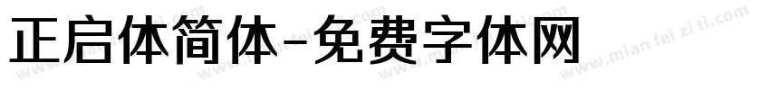 正启体简体字体转换
