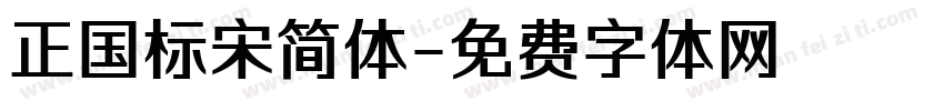 正国标宋简体字体转换
