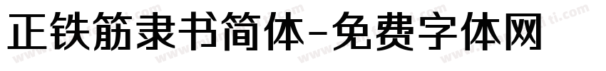 正铁筋隶书简体字体转换