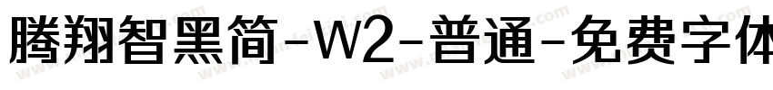 腾翔智黑简-W2-普通字体转换