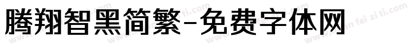 腾翔智黑简繁字体转换