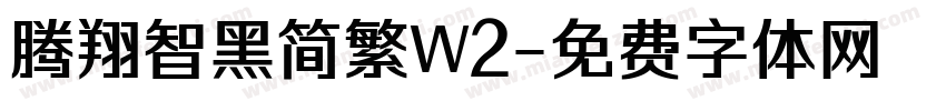 腾翔智黑简繁W2字体转换