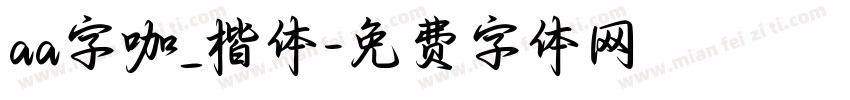 aa字咖_楷体字体转换
