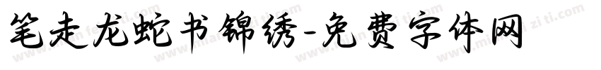 笔走龙蛇书锦绣字体转换
