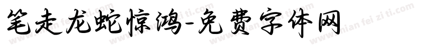 笔走龙蛇惊鸿字体转换