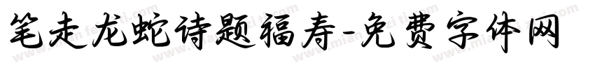 笔走龙蛇诗题福寿字体转换