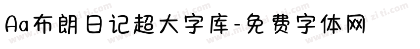 Aa布朗日记超大字库字体转换
