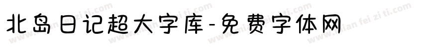 北岛日记超大字库字体转换