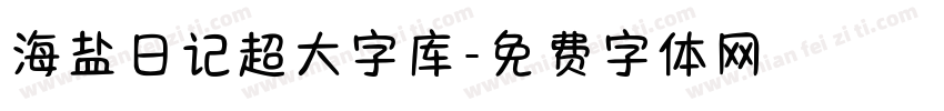 海盐日记超大字库字体转换