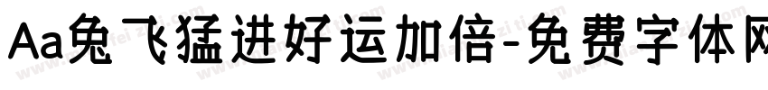 Aa兔飞猛进好运加倍字体转换