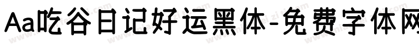 Aa吃谷日记好运黑体字体转换