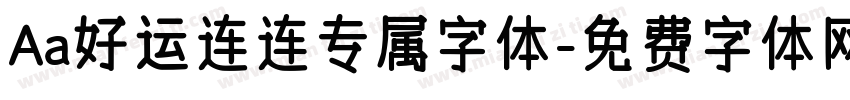 Aa好运连连专属字体字体转换