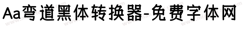 Aa弯道黑体转换器字体转换