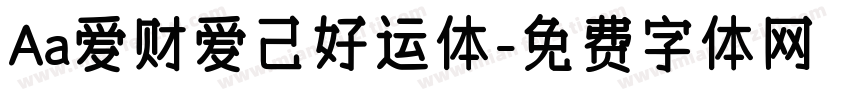 Aa爱财爱己好运体字体转换
