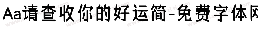 Aa请查收你的好运简字体转换