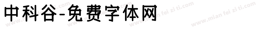 中科谷字体转换