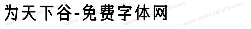 为天下谷字体转换