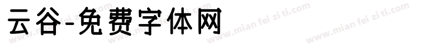 云谷字体转换