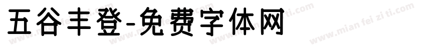 五谷丰登字体转换
