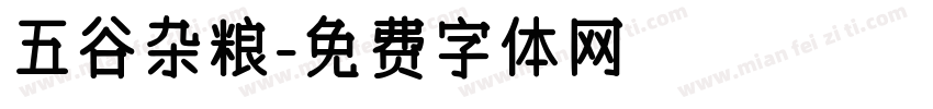 五谷杂粮字体转换