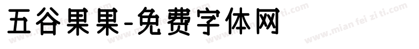 五谷果果字体转换