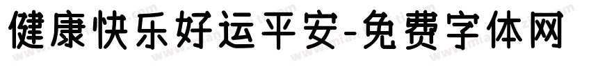 健康快乐好运平安字体转换