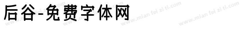 后谷字体转换
