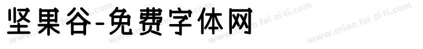 坚果谷字体转换