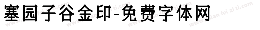 塞园子谷金印字体转换