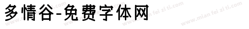 多情谷字体转换
