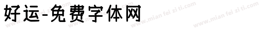 好运字体转换