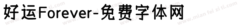 好运Forever字体转换