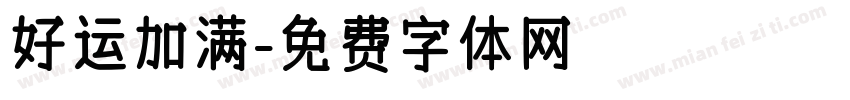 好运加满字体转换