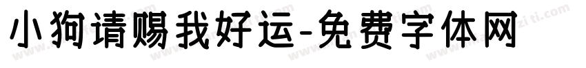 小狗请赐我好运字体转换