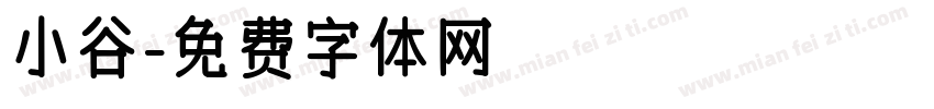 小谷字体转换