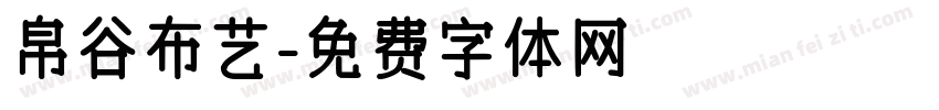 帛谷布艺字体转换