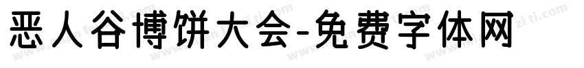 恶人谷博饼大会字体转换